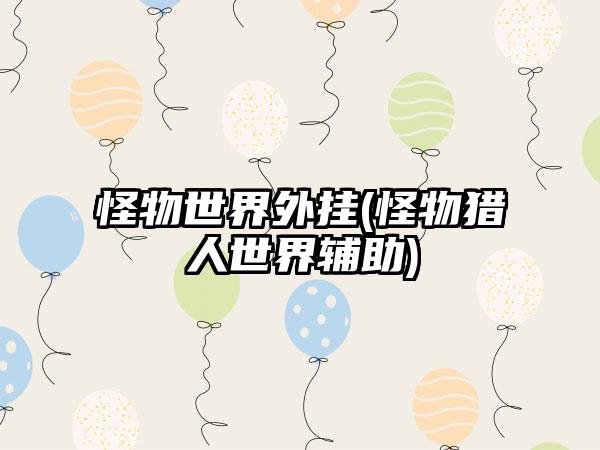 怪物世界外挂(怪物猎人世界辅助)