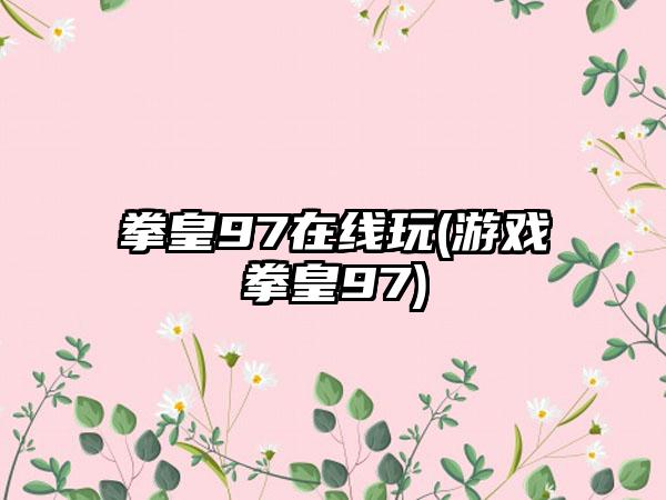 拳皇97在线玩(游戏拳皇97)