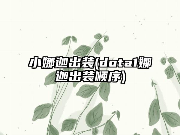 小娜迦出装(dota1娜迦出装顺序)