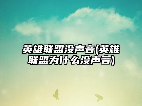 英雄联盟没声音(英雄联盟为什么没声音)