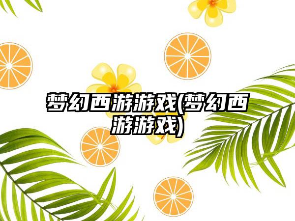 梦幻西游游戏(梦幻西游游戏)