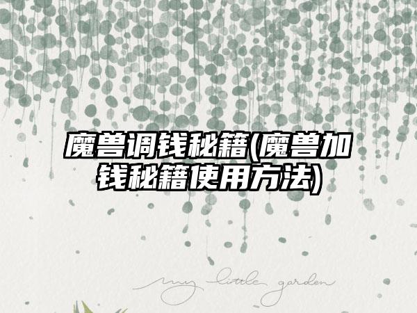 魔兽调钱秘籍(魔兽加钱秘籍使用方法)