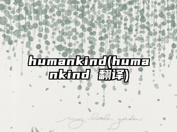 humankind(humankind 翻译)