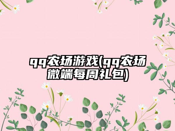 qq农场游戏(qq农场微端每周礼包)