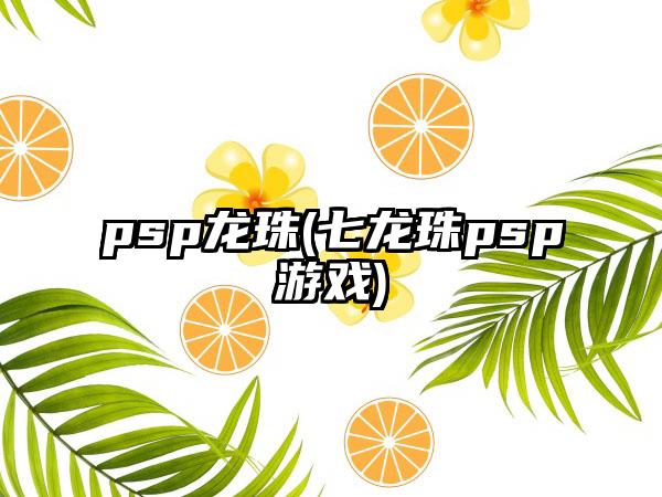 psp龙珠(七龙珠psp游戏)