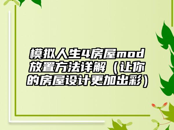 模拟人生4房屋mod放置方法详解（让你的房屋设计更加出彩）