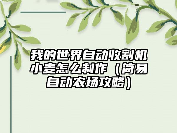 我的世界自动收割机小麦怎么制作（简易自动农场攻略）