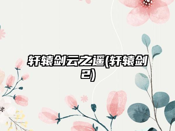 轩辕剑云之遥(轩辕剑2)