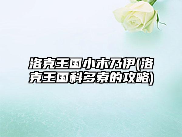 洛克王国小木乃伊(洛克王国科多索的攻略)