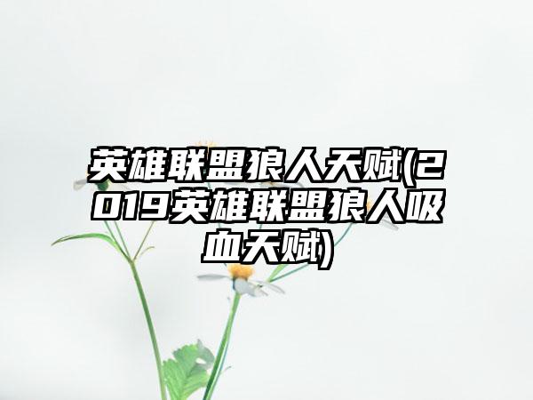 英雄联盟狼人天赋(2019英雄联盟狼人吸血天赋)