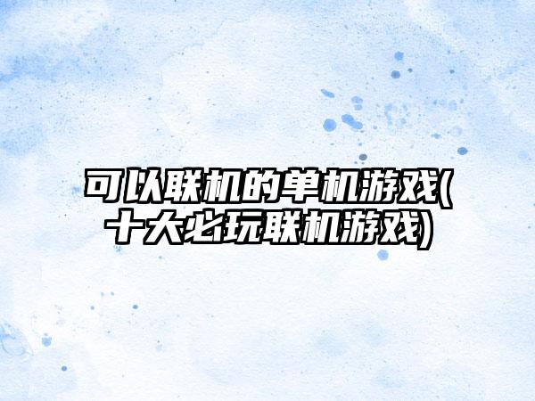 可以联机的单机游戏(十大必玩联机游戏)