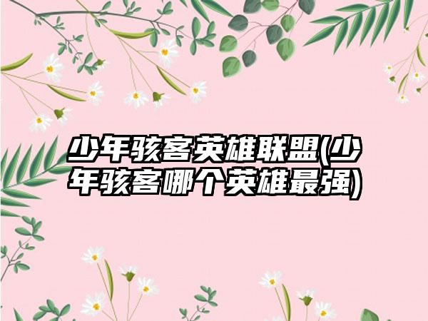 少年骇客英雄联盟(少年骇客哪个英雄最强)