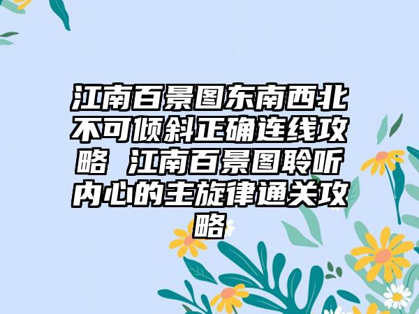 江南百景图东南西北不可倾斜正确连线攻略 江南百景图聆听内心的主旋律通关攻略
