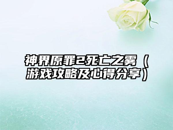 神界原罪2死亡之雾（游戏攻略及心得分享）