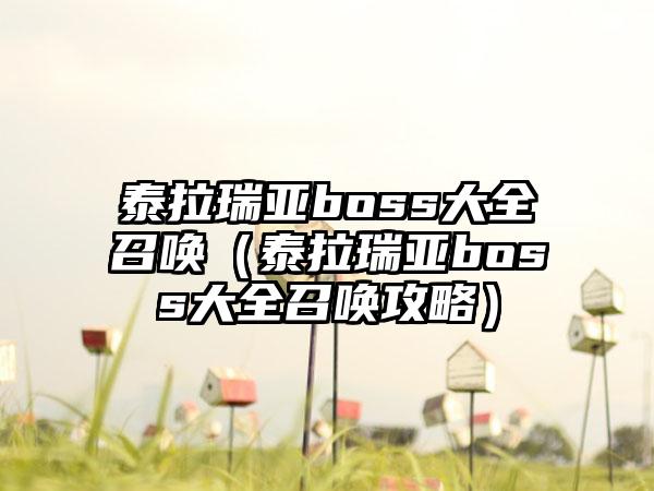 泰拉瑞亚boss大全召唤（泰拉瑞亚boss大全召唤攻略）
