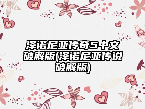 泽诺尼亚传奇5中文破解版(泽诺尼亚传说破解版)