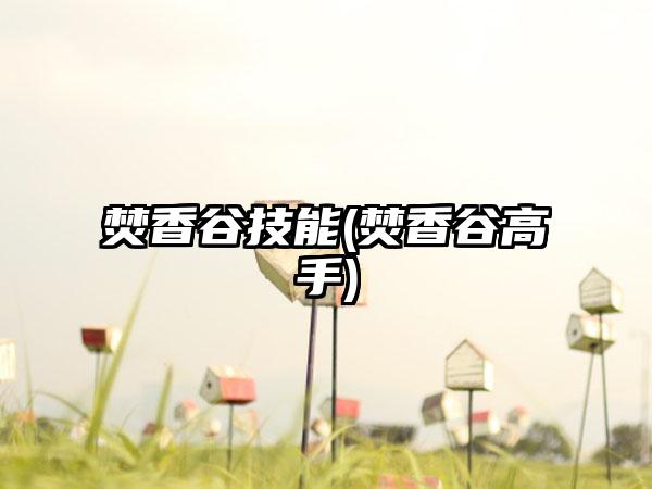焚香谷技能(焚香谷高手)