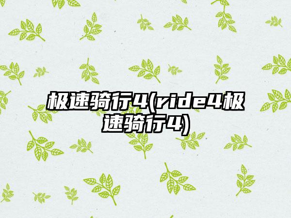 极速骑行4(ride4极速骑行4)