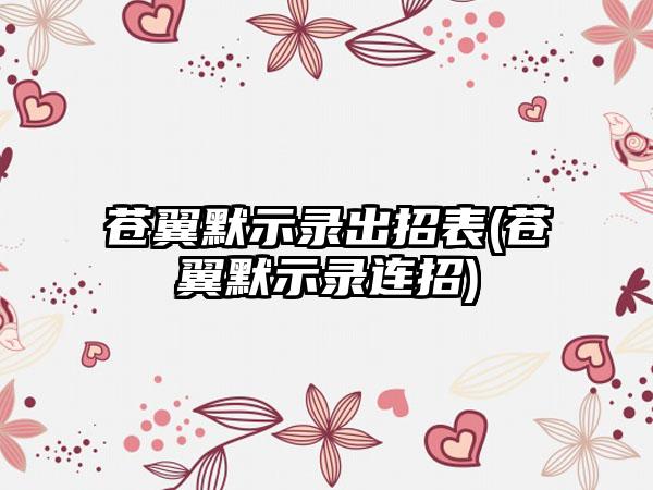 苍翼默示录出招表(苍翼默示录连招)