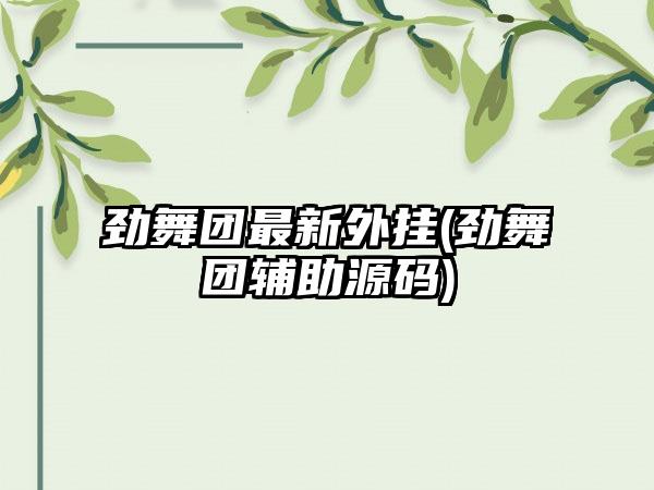 劲舞团最新外挂(劲舞团辅助源码)