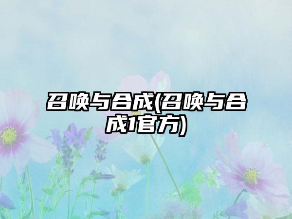召唤与合成(召唤与合成1官方)
