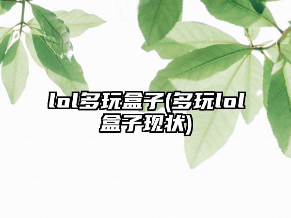 lol多玩盒子(多玩lol盒子现状)