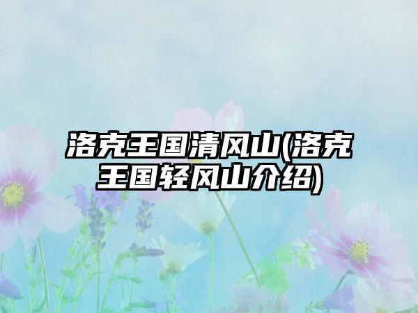 洛克王国清风山(洛克王国轻风山介绍)