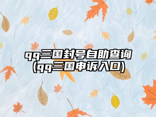 qq三国封号自助查询(qq三国申诉入口)