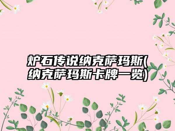 炉石传说纳克萨玛斯(纳克萨玛斯卡牌一览)