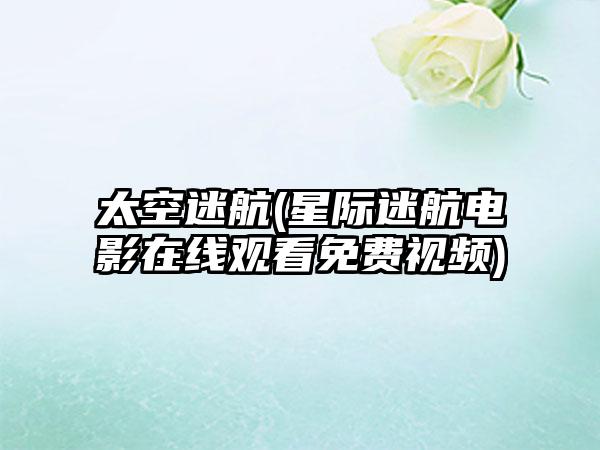 太空迷航(星际迷航电影在线观看免费视频)