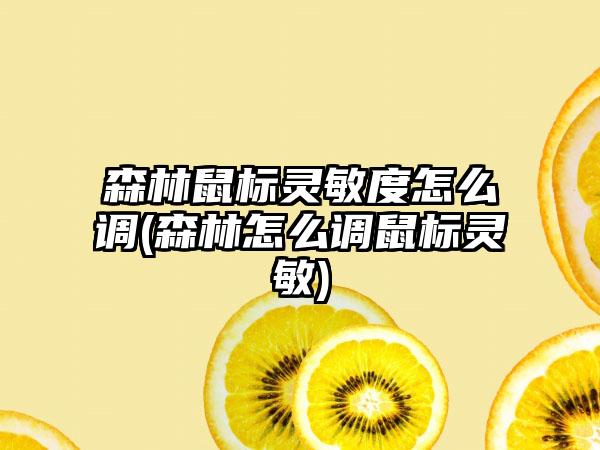 森林鼠标灵敏度怎么调(森林怎么调鼠标灵敏)