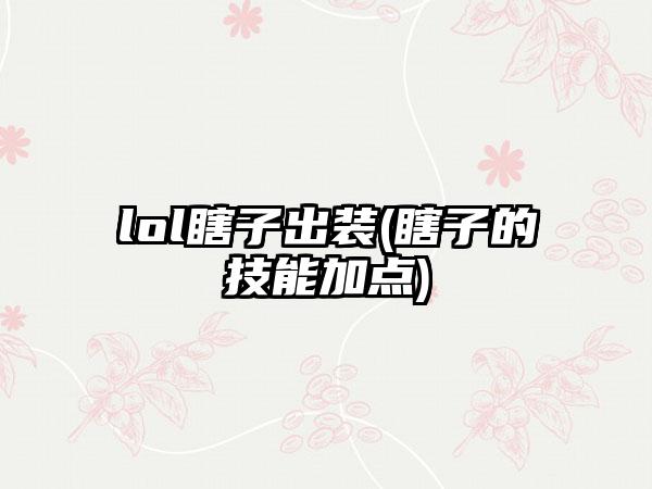 lol瞎子出装(瞎子的技能加点)