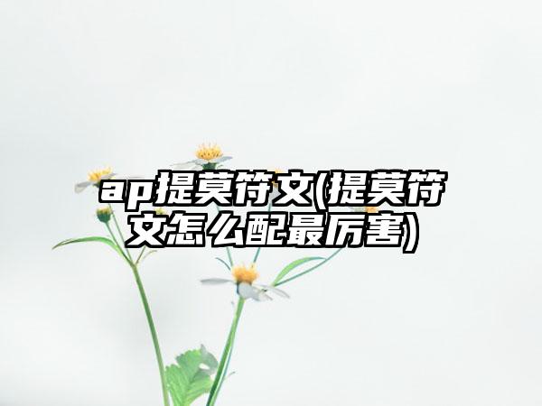 ap提莫符文(提莫符文怎么配最厉害)
