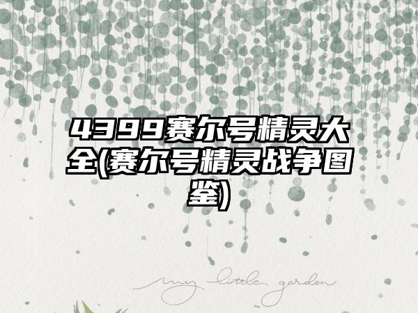 4399赛尔号精灵大全(赛尔号精灵战争图鉴)