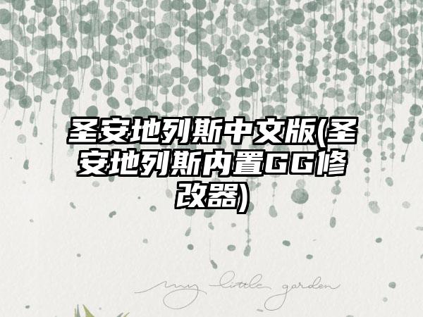 圣安地列斯中文版(圣安地列斯内置GG修改器)