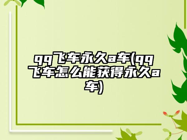 qq飞车永久a车(qq飞车怎么能获得永久a车)