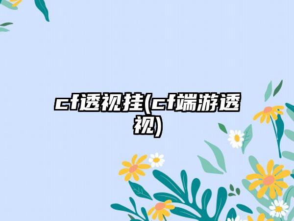 cf透视挂(cf端游透视)