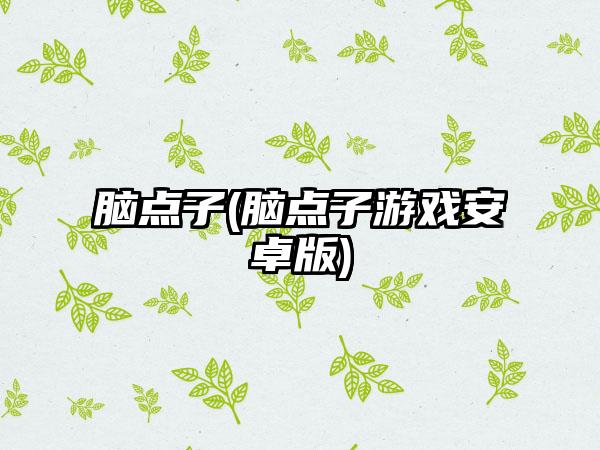 脑点子(脑点子游戏安卓版)