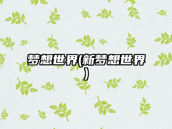 梦想世界(新梦想世界)
