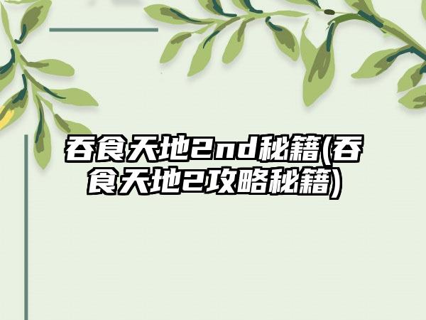 吞食天地2nd秘籍(吞食天地2攻略秘籍)