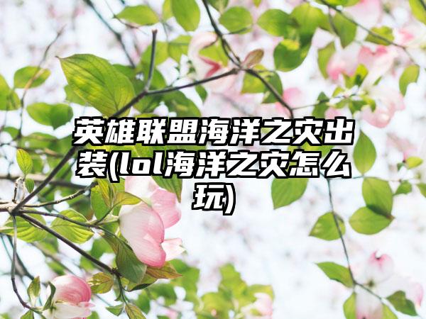 英雄联盟海洋之灾出装(lol海洋之灾怎么玩)