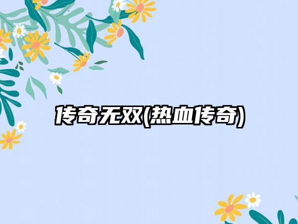 传奇无双(热血传奇)