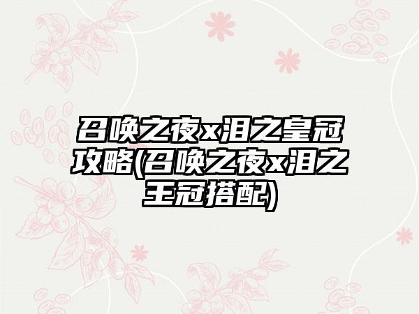 召唤之夜x泪之皇冠攻略(召唤之夜x泪之王冠搭配)