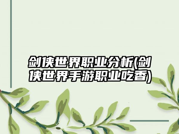 剑侠世界职业分析(剑侠世界手游职业吃香)