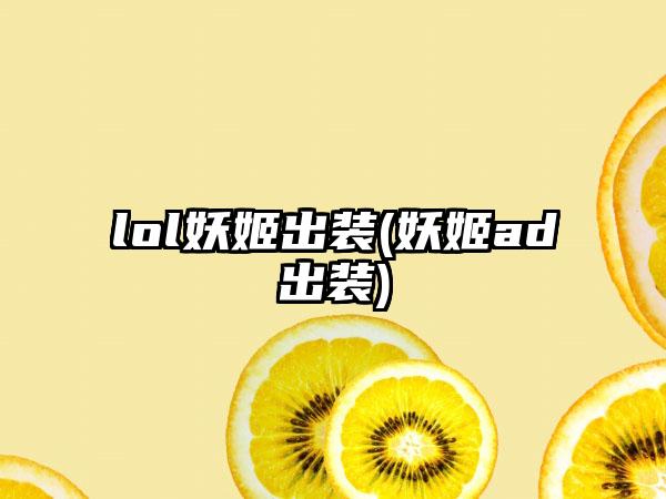 lol妖姬出装(妖姬ad出装)