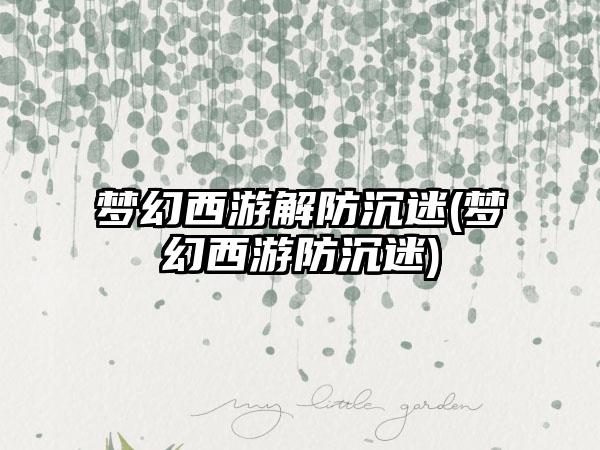 梦幻西游解防沉迷(梦幻西游防沉迷)