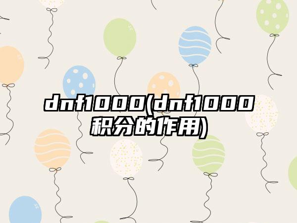 dnf1000(dnf1000积分的作用)