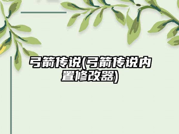 弓箭传说(弓箭传说内置修改器)