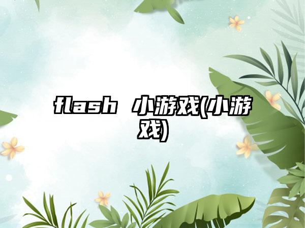 flash 小游戏(小游戏)