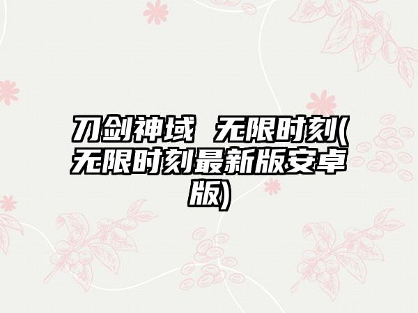 刀剑神域 无限时刻(无限时刻最新版安卓版)